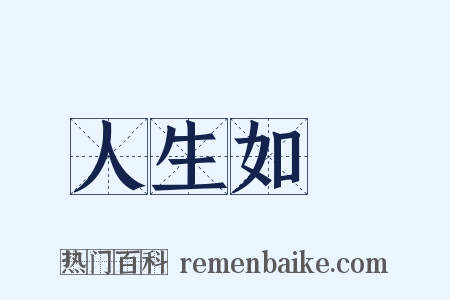 人生如夢是什么意思的图片